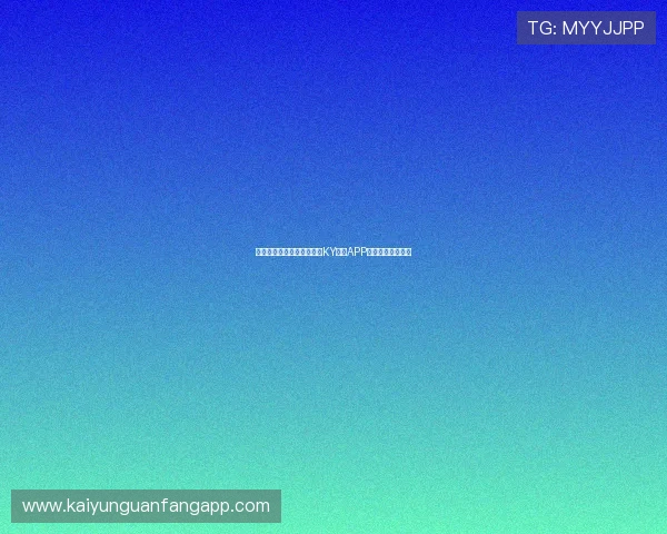 提升登录效率的实用技巧：KY体育APP平台登录流程详解